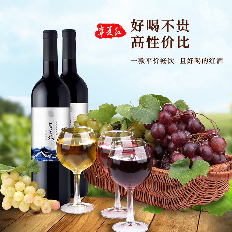 宁夏红贺兰山赤霞珠东麓国产干红 宁夏红干红静态葡萄酒