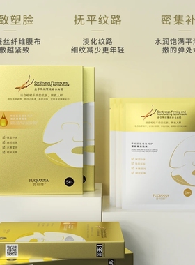 普纤娜虫草焕颜紧致蚕丝亲肤透气虾青素精华搭配补水保湿面膜