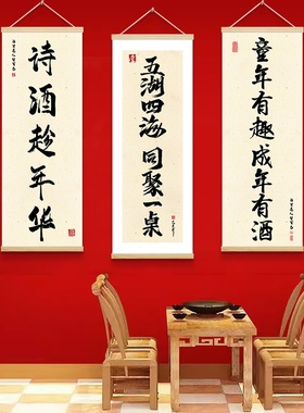 酒文化字画墙面挂画木轴画