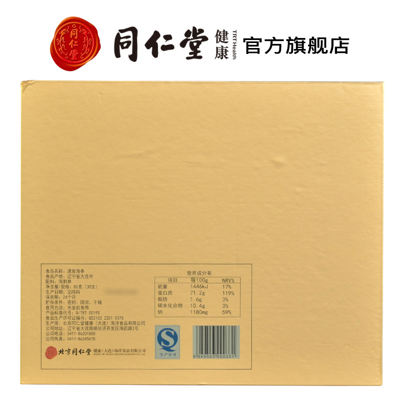 北京同仁堂速发海参辽宁大连海参 北京同仁堂健康干品/即食海参