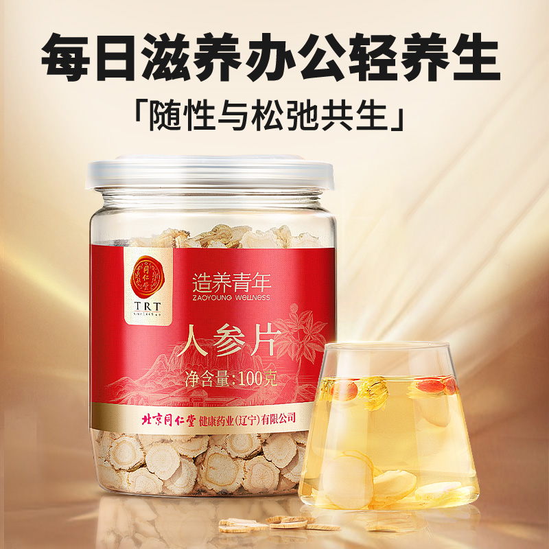  北京同仁堂健康人参/园参及其制品