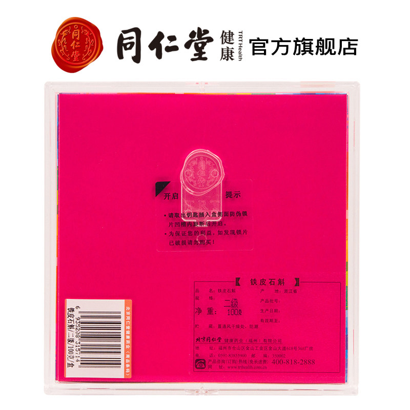 北京同仁堂铁皮二级100克正品石斛 北京同仁堂健康石斛/枫斗