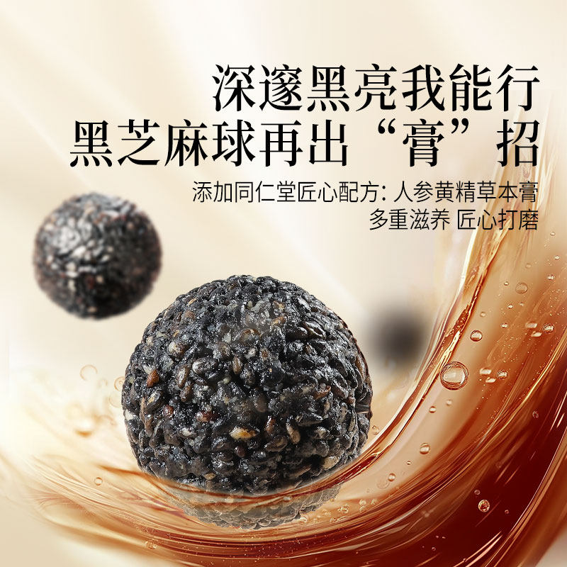 【正宗同仁堂品牌】北京同仁堂黑芝麻球零食芝麻丸添加黄精膏正品,淘宝优惠券,粉丝福利购,淘宝优惠卷