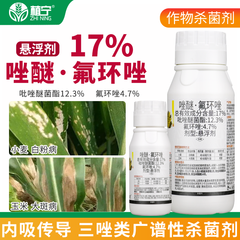 中新内秀17%唑醚氟环唑悬浮剂吡唑醚菌酯白粉病大斑病农药杀菌剂 - 图2