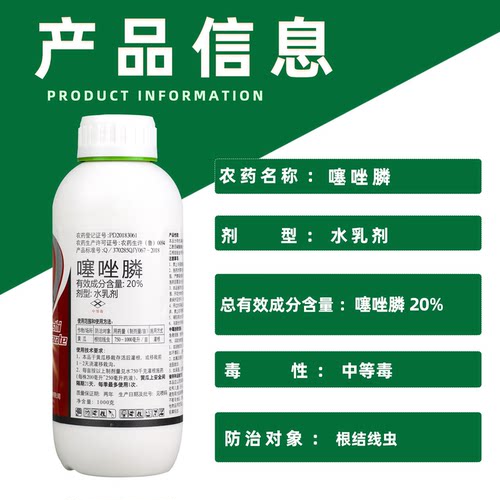 20%噻唑膦噻唑磷水乳剂黄瓜蔬菜根结线虫农药杀线虫剂 - 图1