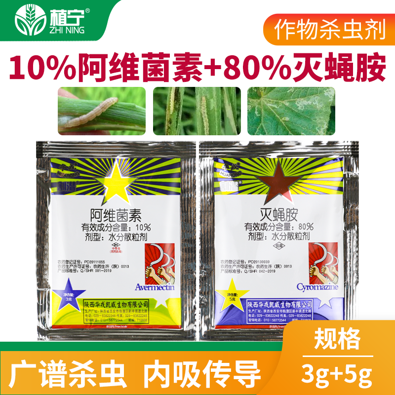 北京华戎割潜10%阿维菌素80%灭蝇胺组合斑潜蝇鬼画符农药杀虫剂8g - 图1