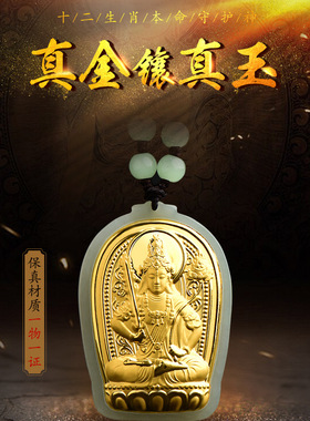 金镶玉本命佛守护神十二生肖吊坠