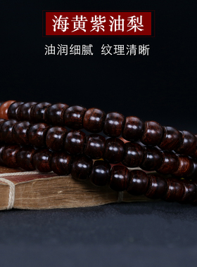 轻奢国潮油梨海南手串108佛珠男