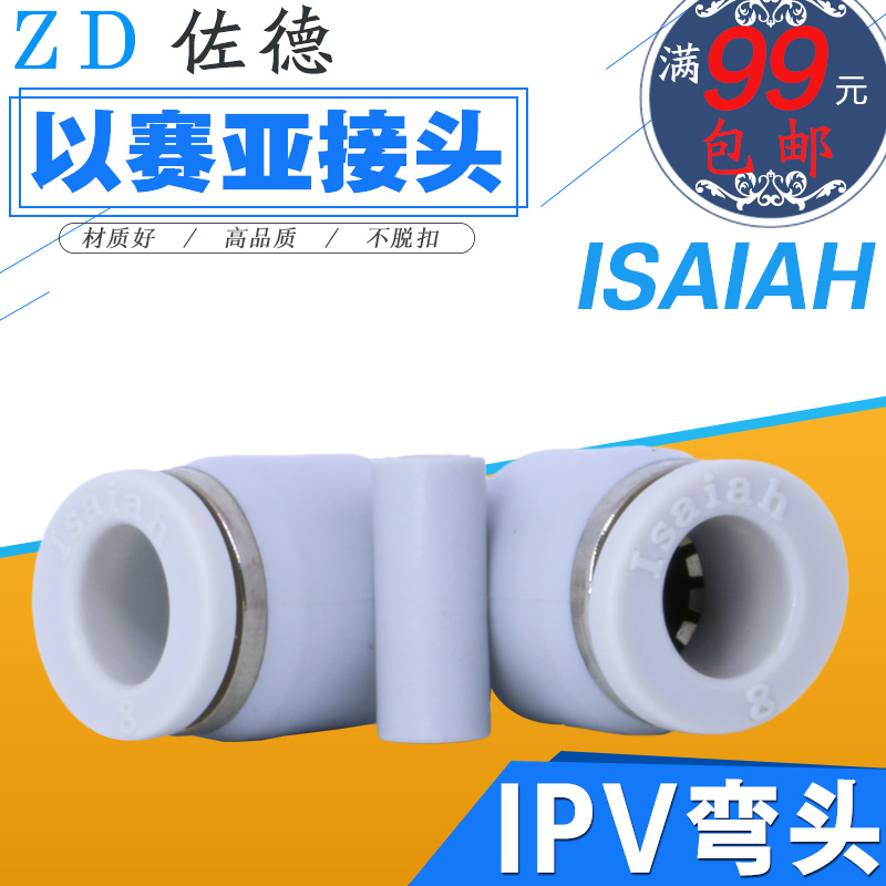 以赛亚Isaiah气动快速直角接头气管弯头PV/IPV-4-6-8-10-12-16-A - 图2