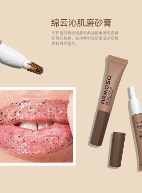 阿莫苏焕亮唇部护理唇膜磨砂膏