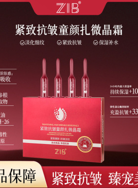 ZIB紧致抗皱童颜扎微晶霜5g×4瓶