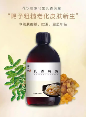 乳香纯露比别家更浓紧致淡纹