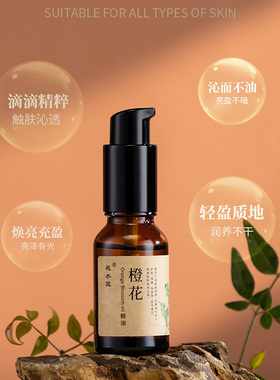 花水匠橙花复方精油提亮肤色保湿