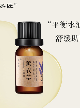 花水匠薰衣草单方精油水油平衡