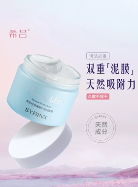 希芸纯净清颜矿物泥膜泥膜深层清洁收缩毛孔去黑头粉刺男女通用