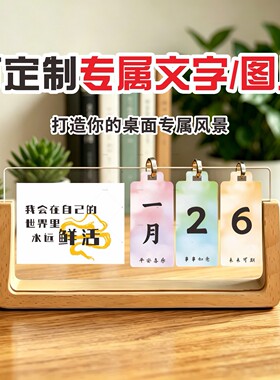 日历桌面摆件创意工位装饰书桌台历办公毕业男生励志学生摆台定制