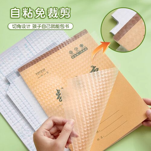 本子皮自粘作业本书皮纸透明磨砂a5包书皮16k小学生一二年级上册包装纸本皮32K田字格算数本基础训练黄冈书皮 - 图1