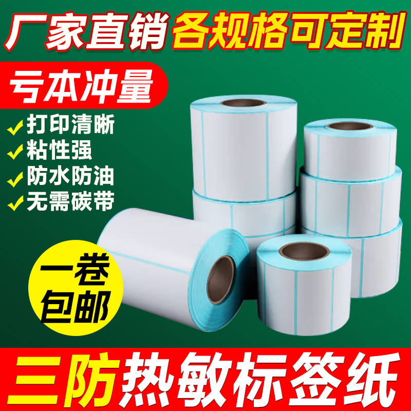 三防热敏标签纸60*40x30 20 100*100 150 80 70 50条码奶茶标签纸 - 图0