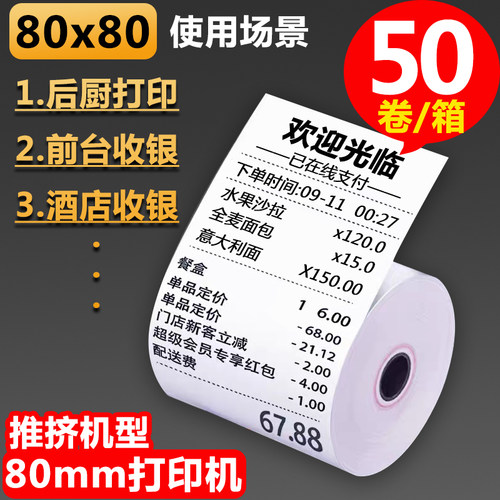 收银纸80x80薄款热敏纸80x60x50热敏打印纸80mm机餐厅厨房小票纸 - 图0