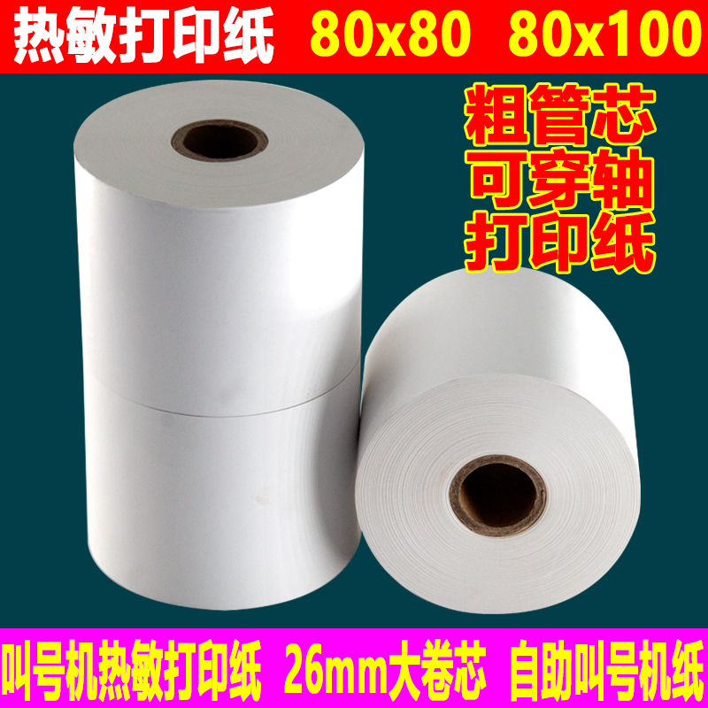 热敏纸80x100取号机热敏打印纸80x80大管芯收银排号自助机地磅纸 - 图1