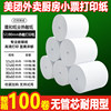 57x50 Meituan Kitchen Takeaway Paper 80x80 Number Calling Paper