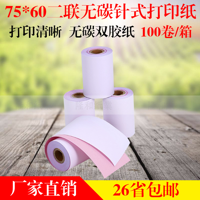 75X60两联收银纸无碳打印纸两层针式小票纸75*60二联白红双层76mm - 图0