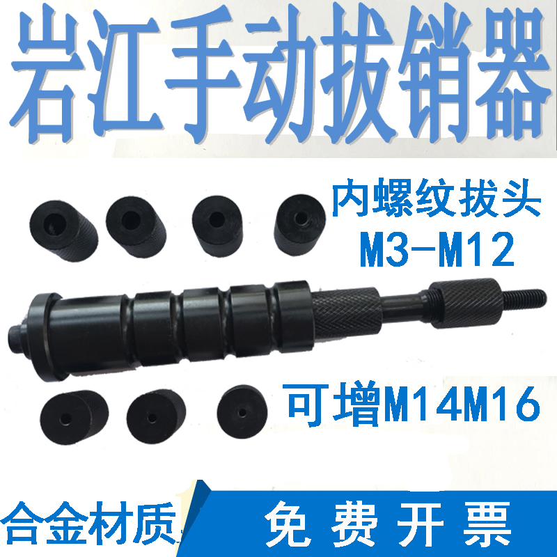 岩江YJKNHN手动拔销器内外螺纹合金M3-M12拉锤定位销滑锤维修工具 - 图1