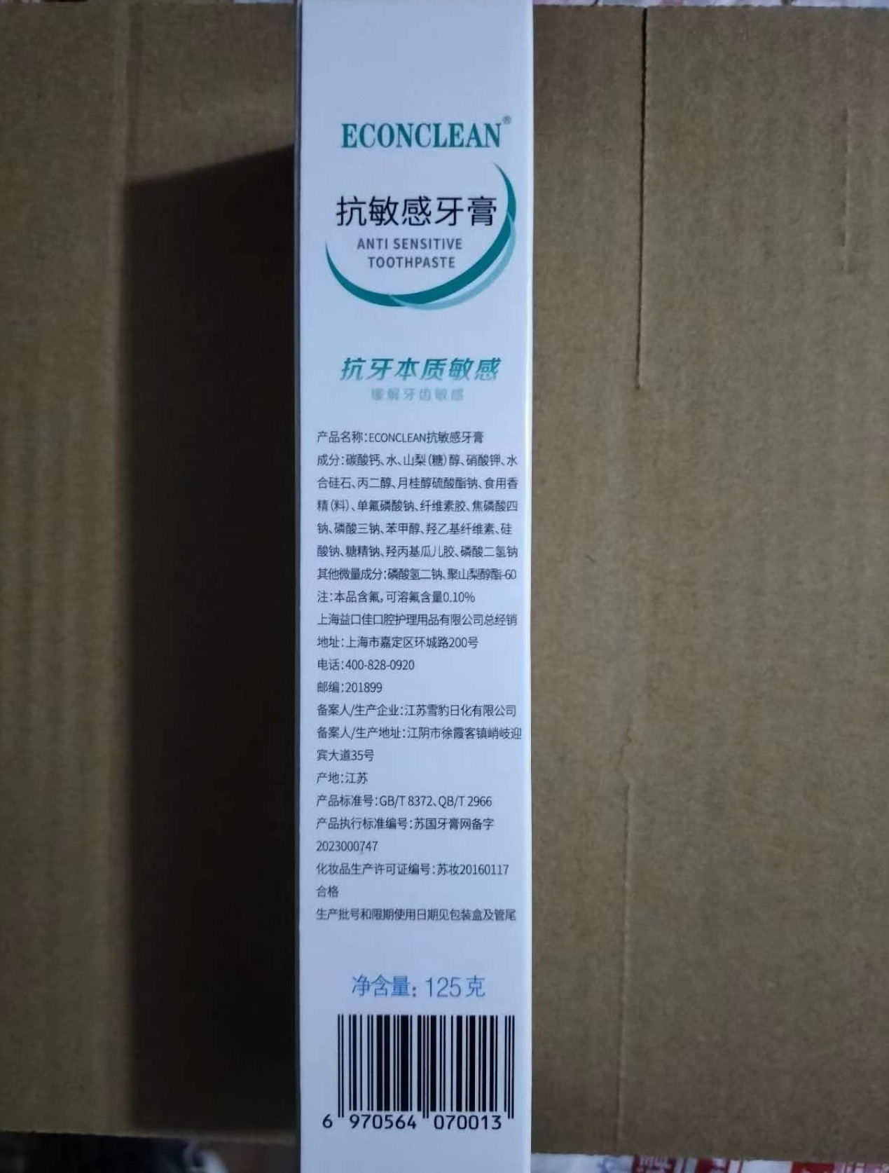 益口佳抗敏感牙膏125g敏感牙齿冷热酸痛舒缓呵护牙龈口腔清新