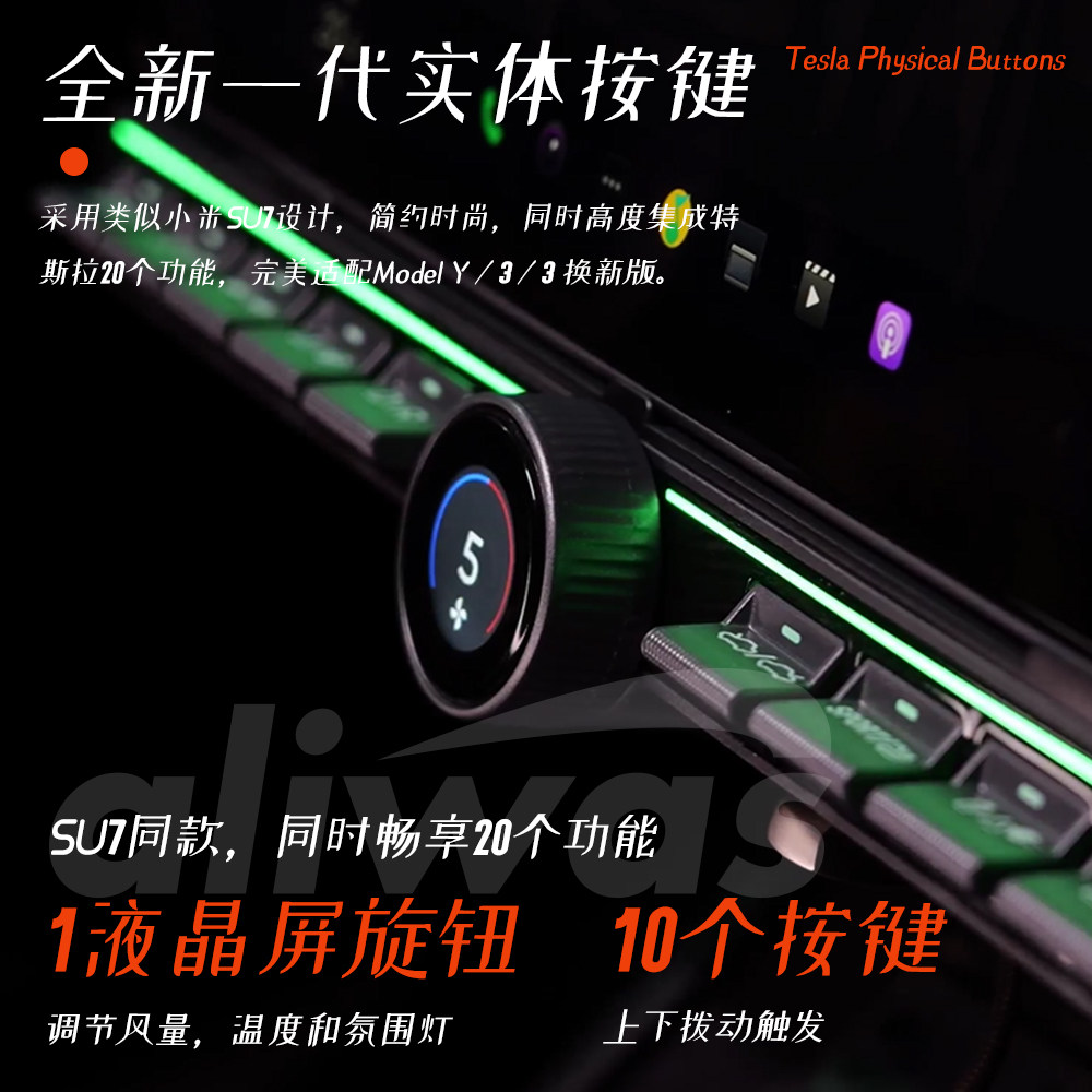 aliwas小米SU7款特斯拉屏下中控实体按键适配MODEL Y/3各种车型