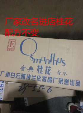 正品30ml桂花雅诗龙花香味