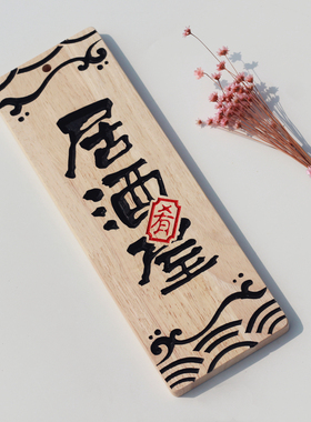 时光木艺装饰挂牌日式风格
