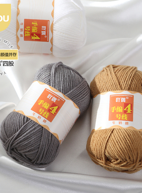 吖偶手编4号4股牛奶棉毛线亲肤宝宝线玩偶花毯钩针中粗diy围巾