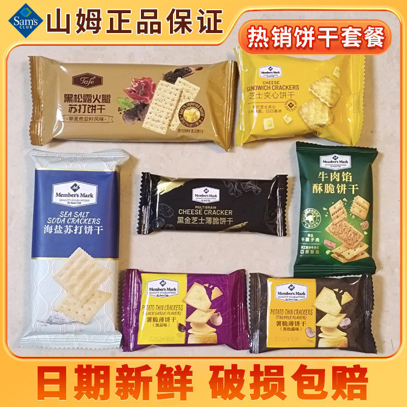 山姆超市饼干分装混搭伴手礼盒装牛肉馅酥脆海盐苏打芝士夹心零食,淘宝优惠券,粉丝福利购,淘宝优惠卷