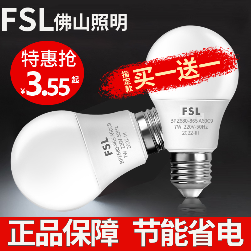 FSL佛山照明led球泡E27螺口大功率led灯泡5W高亮家用照明3W节能灯