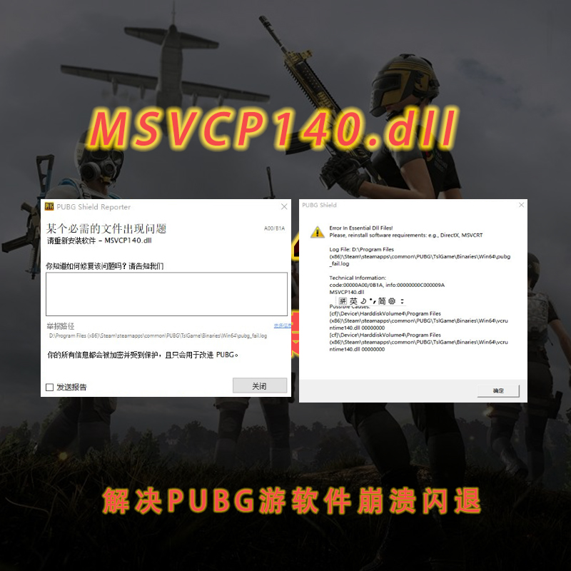 绝地求生吃鸡闪退PUBG崩溃MSVCP140.dll卡加载进不去修复脚步增强 - 图1