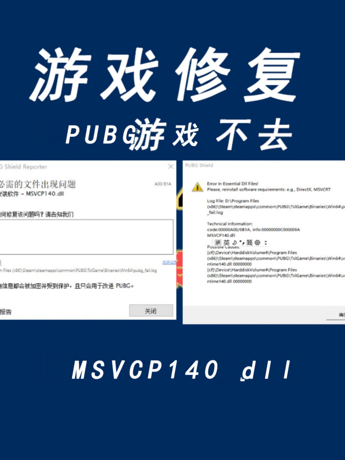 绝地求生吃鸡闪退PUBG崩溃MSVCP140.dll卡加载进不去修复脚步增强-图2