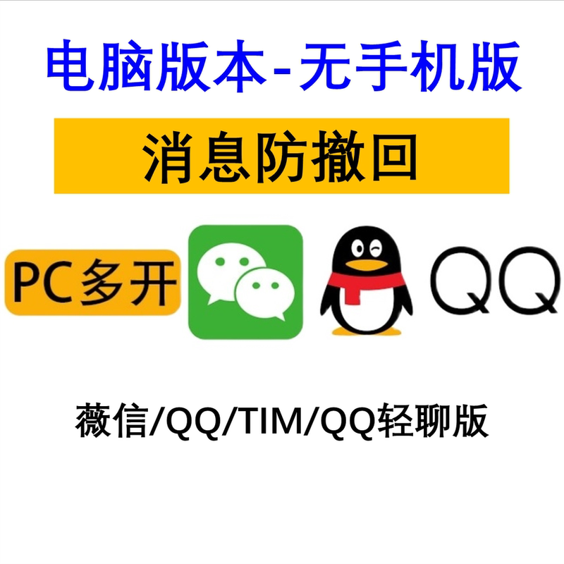 微信消息防撤回PC端QQ电脑端支持多账号登录Windows系统办公专用 - 图0