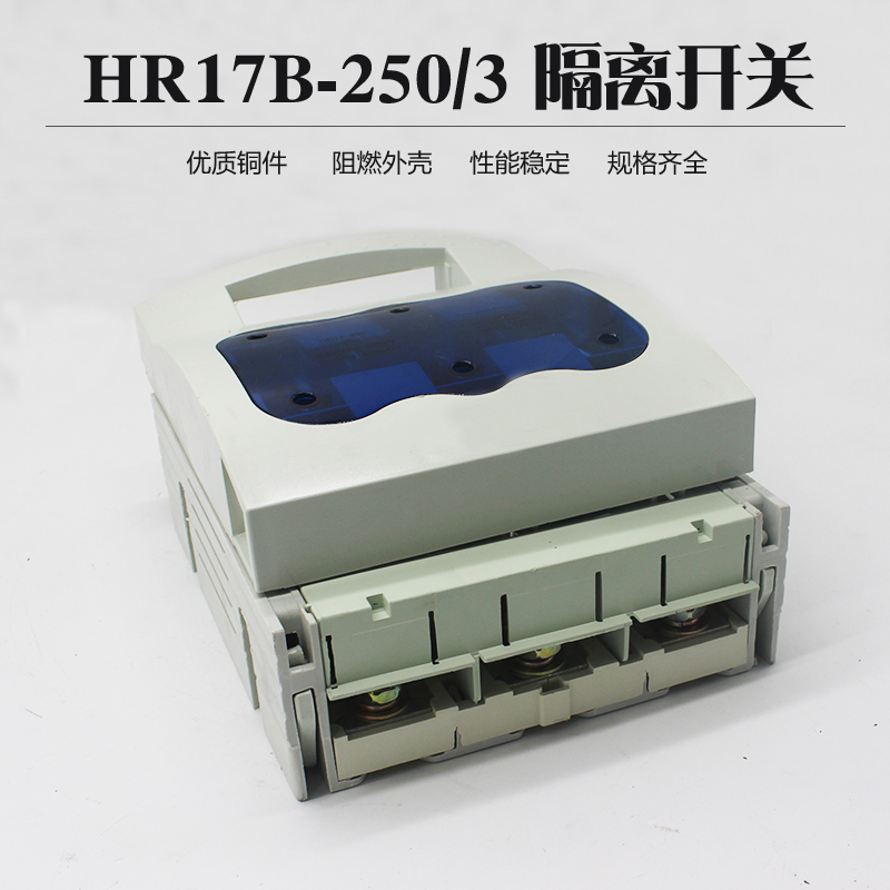 上海人民 HR17B-250/30 250A 熔断器式隔离开关 紫铜 含熔芯 - 图2