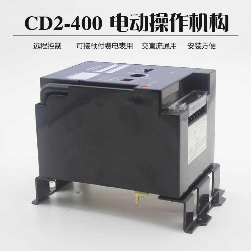 CD2-100 250 400 630电动操作机构配NM1CM3CDM1CDM3NXM断路器远程-图2