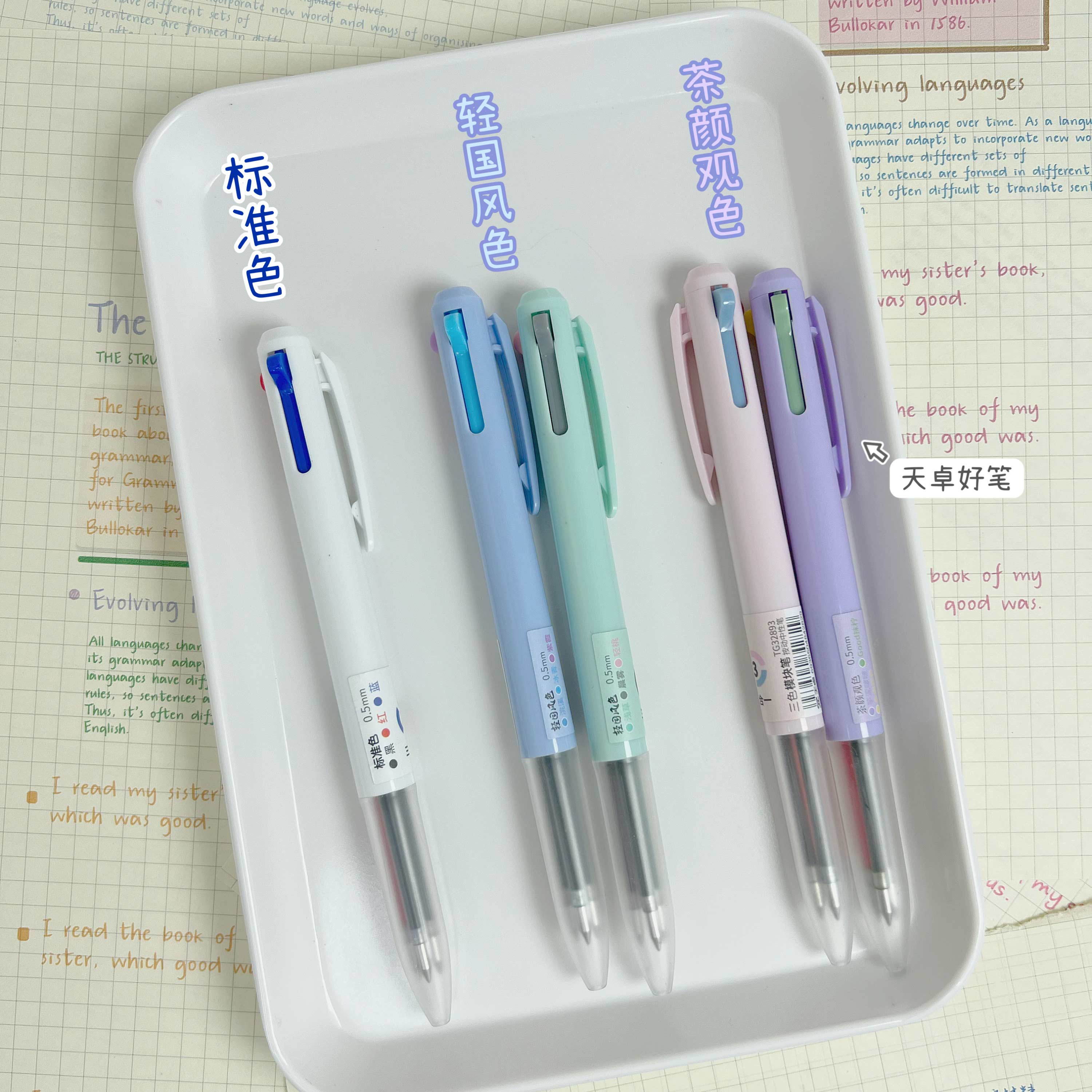 天卓模块笔0.5子弹头三合一多色学生用作笔记专用彩色一笔多芯按动文具手账试卷错题订正老师批改作业可换芯 - 图1