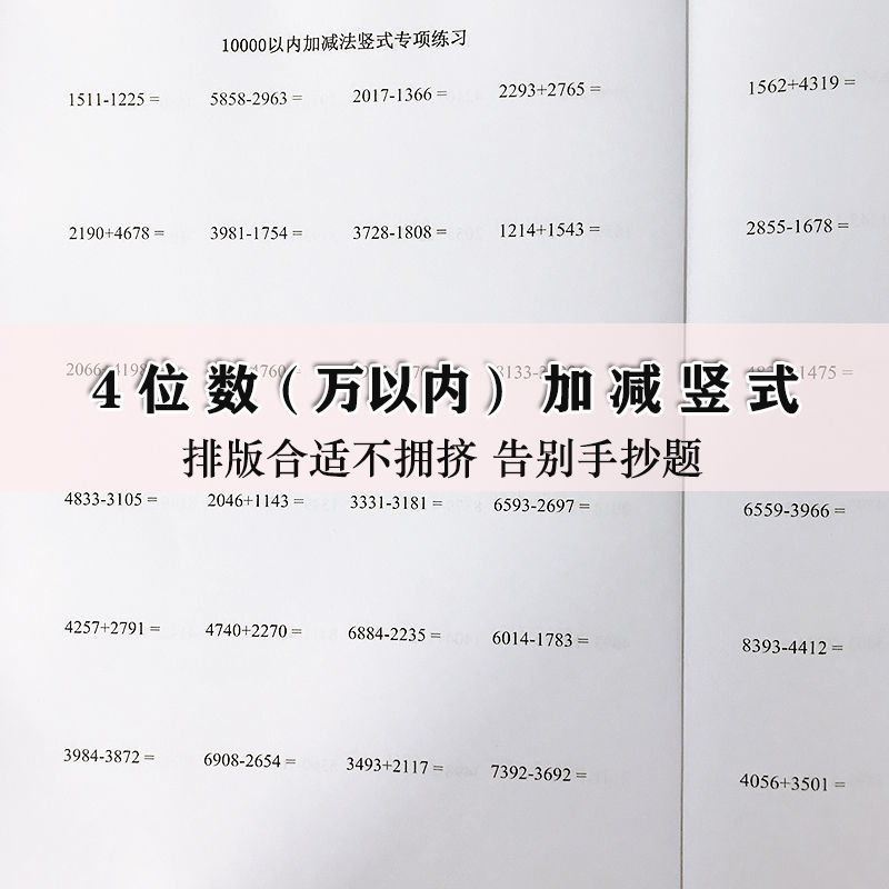 10000万以内进退位4四位数加减法竖式加法和减法专项练习本 - 图2