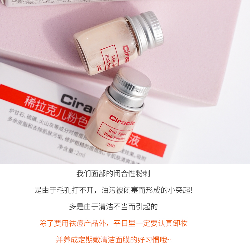 Ciracle稀拉克儿祛痘小粉瓶修护液水杨酸粉色修护闭口粉刺精华2ml