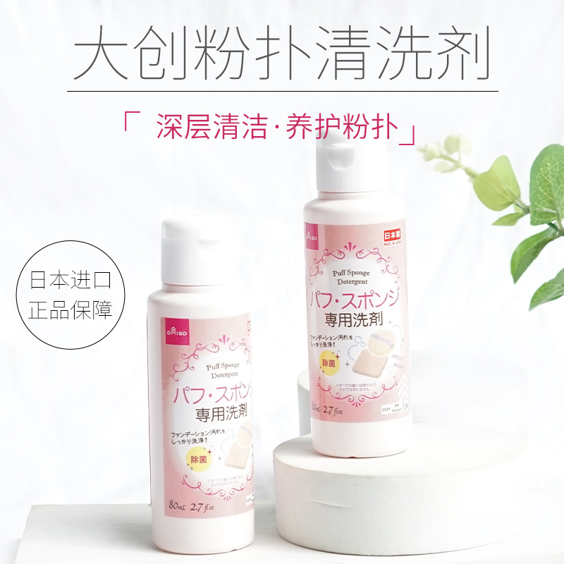 DAISO/大创 粉扑清洗剂海绵化妆刷子美妆蛋清洗液洗刷液80ml - 图0