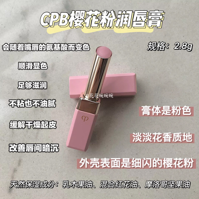 CPB唇膏口红润唇变色樱花粉肌肤之钥滋润保湿淡唇纹修护2.8g