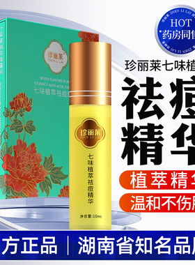 珍丽莱七味植萃祛痘精华液