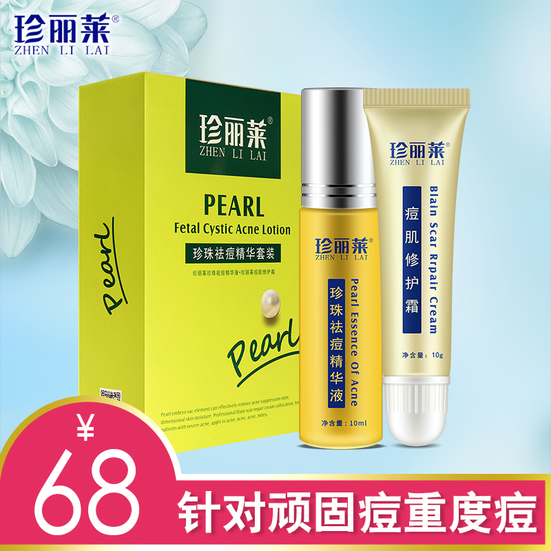 祛痘精华液套装珍珠去痘疤膏痘祛青春痘膏背部痘正品 珍丽莱 祛痘精华液套装珍珠去痘疤膏痘祛青春痘膏背部痘正品 珍丽莱