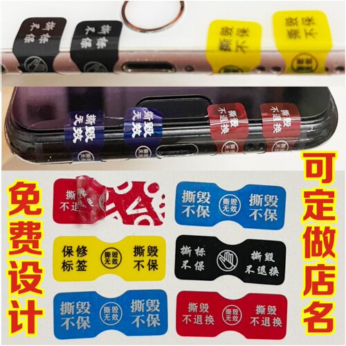 手机标签防拆标签螺丝尾部防撕贴易碎贴保修标维修贴纸防伪标签 - 图1