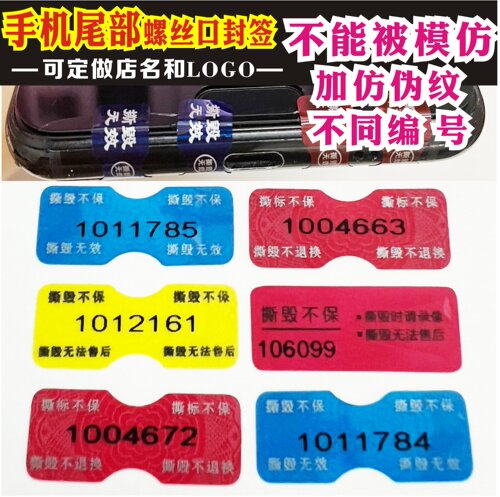 手机标签防拆标签螺丝尾部防撕贴易碎贴保修标维修贴纸防伪标签 - 图0