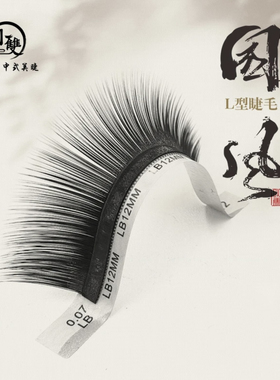 小双国风睫毛LJLBLC0.07国风睫毛小双原创中式翘睫小双睫毛可多取