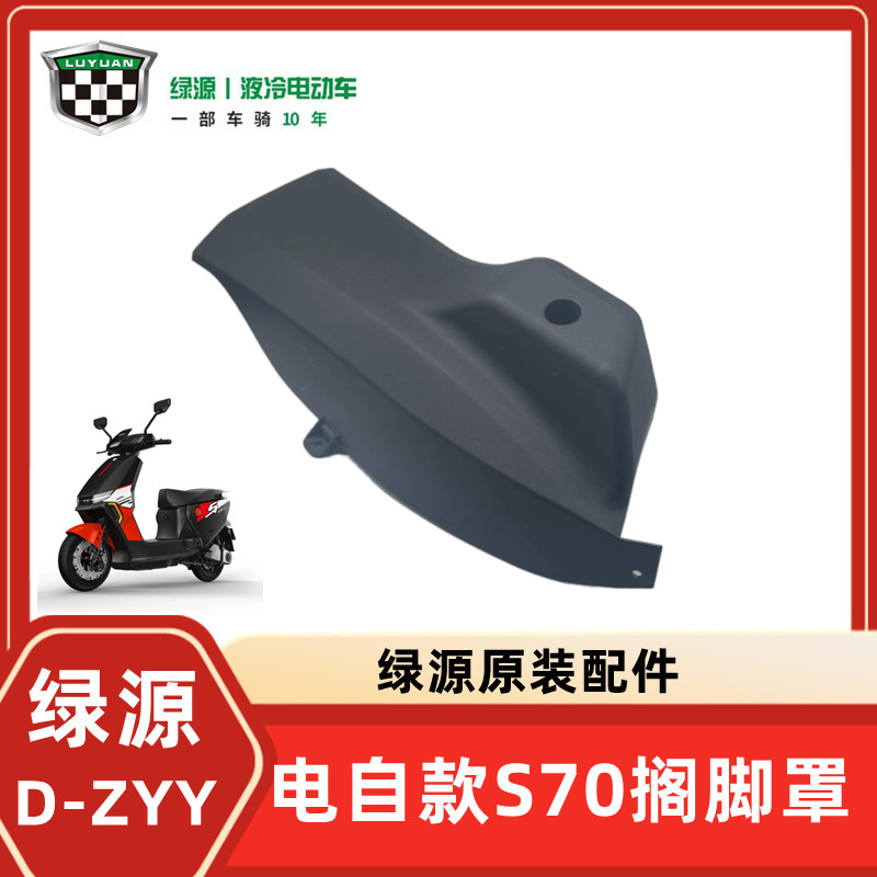 绿源电自D-S70/D-ZYY电动车后搁脚罩后脚踏后踩脚罩原装配件大全 - 图2